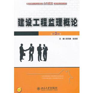 【正版书】 建设工程监理概论 巩天真,张泽平 编 北京大学出版社