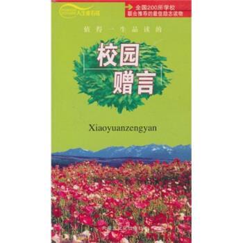 【正版】人生座右铭 校园赠言 小雨
