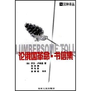 论俄国革命 书信集 正版