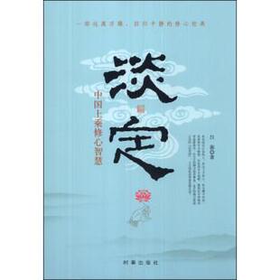 【正版】淡定 中国上乘修心智慧 吕源