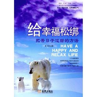 【正版】给幸福松绑 把苦日子过甜的方法 龙柒