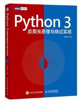 【正版】Python3反爬虫原理与绕过实战 韦世东