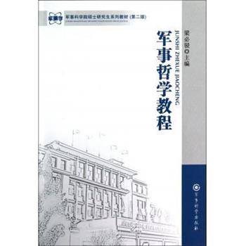 【正版】军事科学院硕士研究生系列教材（第2版） 军事哲学教程 梁必骎