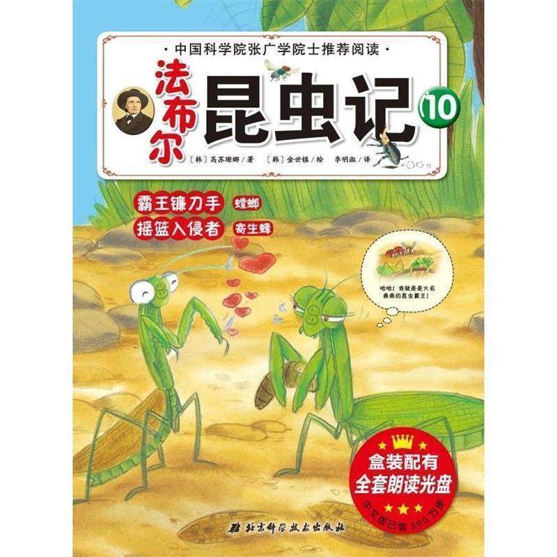 【正版】法布尔昆虫记 10  霸王镰刀手 螳螂 摇篮入侵者 寄生蜂金 不详,书籍/杂志/报纸,益智游戏/立体翻翻书/玩具书,淘宝优惠券,粉丝福利购,淘宝优惠卷