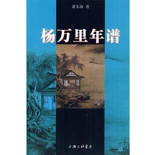 【正版书】 杨万里年谱 萧东海 著 上海三联书店