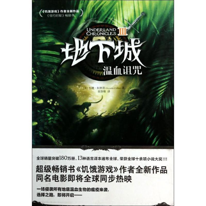 【正版】地下城Ⅲ 温血诅咒 [美]苏珊·柯林斯