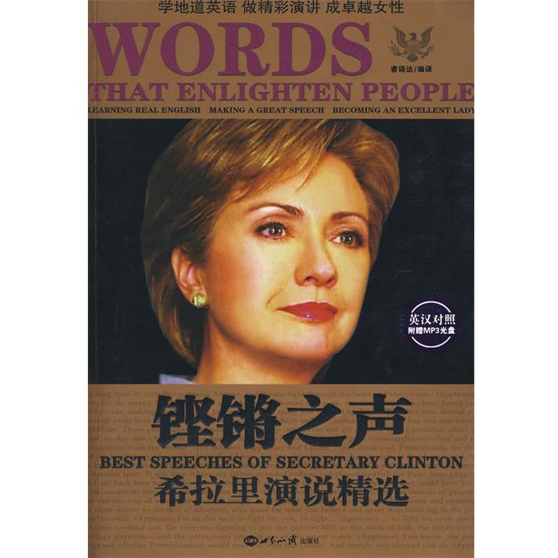 【正版】铿锵之声 希拉里演说精选（汉英对照） 睿语达