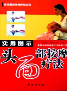 【正版】实用图示头面部按摩疗法 胡玉玲、齐强