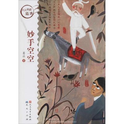 【正版】妙手空空(蓝皮鼠大脸猫之父全国优秀儿童文学奖宋庆龄儿童文学奖 葛冰