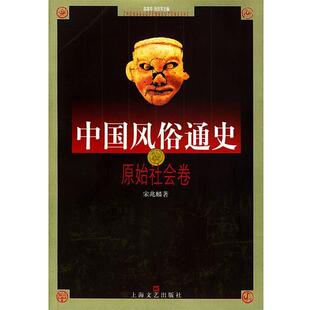 【正版好书】中国风俗通史  原始社会卷 宋兆麟