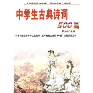 【正版】中学生古典诗词500篇 孙立权