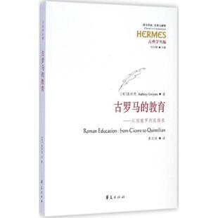 【正版书】 古罗马的教育 [英]葛怀恩 Aubrey Gwynn 著,黄汉林 译 华夏出版社