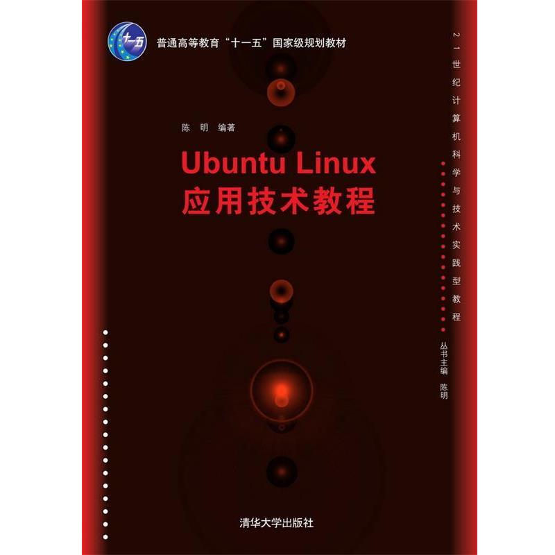 【正版】Ubuntu Linux应用技术教程 陈明