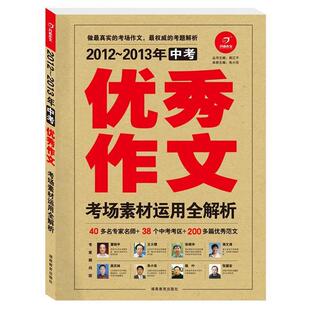 【正版书】 2012-2013年中考作文—考场素材运用全解析 熊江平　主编 湖南教育出版社
