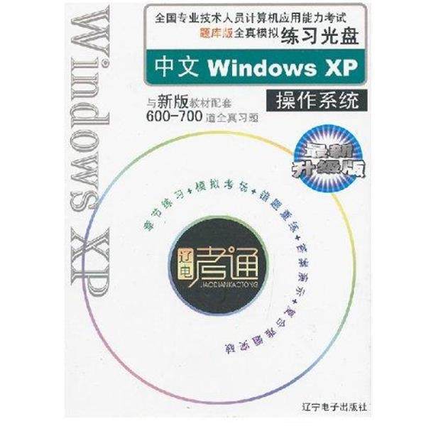 【正版】全国计算机应用能力考试题库版全真模拟练习光盘中文Window 本社 编