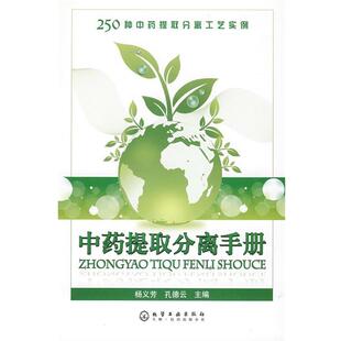 杨义芳 中药提取分离手册 孔德云 正版