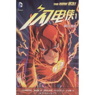【正版书】 闪电侠1:勇往直前 [加]弗朗西斯·曼纳普,[美]布莱恩·布切拉托,任谊鑫译 世界图书出版公司