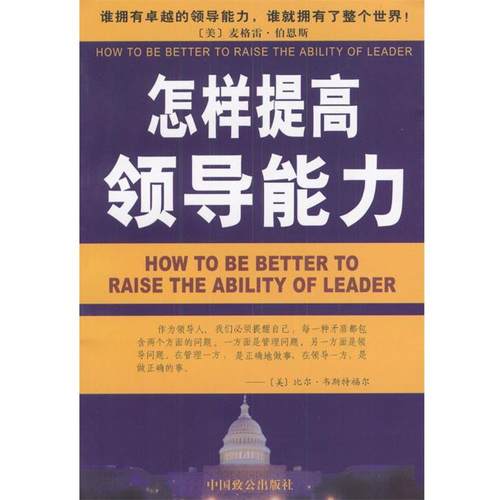 【正版】怎样提高领导能力 雷池