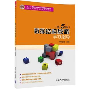 第5版 蔣晶 數據結構教程 李春葆 尹為民 高等學校數據結構課程系列教材 正版 學習指導