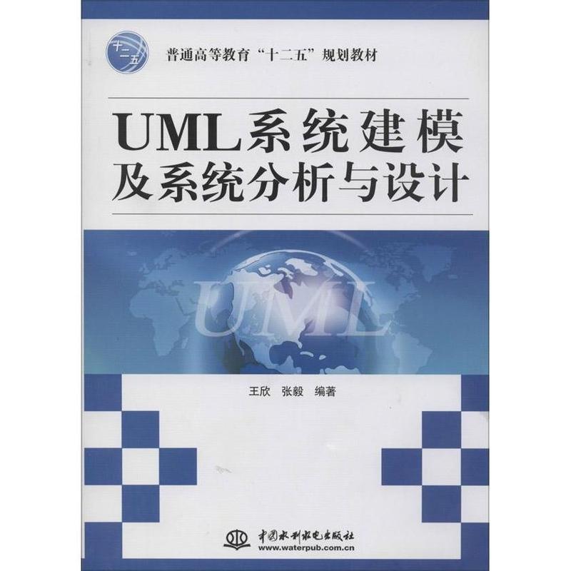 【正版】UML系统建模及系统分析与设计 普通高等教育十二五规划教材 王欣、张毅