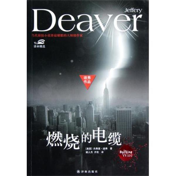 【正版】燃烧的电缆 The Burning Wire [美]杰弗里·迪弗
