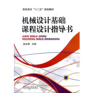 【正版书】 机械设计基础课程设计指导书 赵永刚 主编 机械工业出版社