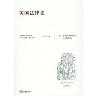 1本 美法律史 伯纳德·施瓦茨 正版
