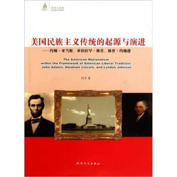【正版】美民族主义传统的起源与演进 约翰 亚当斯亚伯拉罕 林肯林登  付宇；姚明威  译