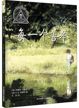 【正版书】 每一个善举 (美)杰奎琳·伍德森(Jacqueline Woodson) 江苏少年儿童出版社
