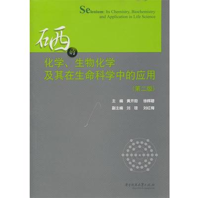 【正版】硒的化学、生物化学及其在生命科学中的应用（第二版） 黄开勋、徐辉碧