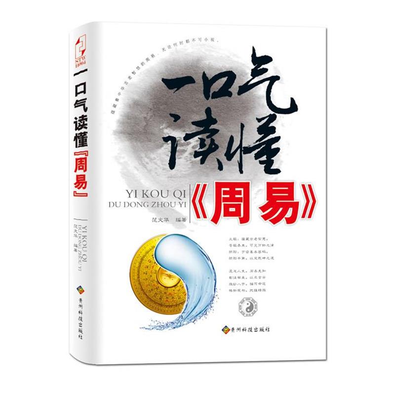 【正版】一口气读懂《周易》 范文华