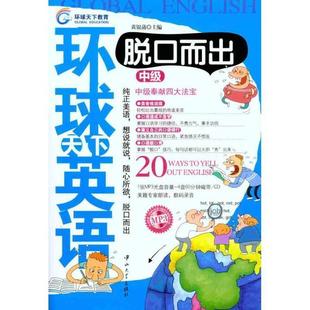 【正版】环球天下英语脱口而出（中级） 黄银蒲