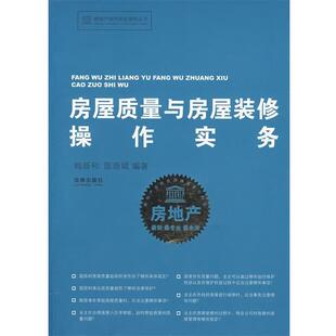 【正版书】 房屋质量与房屋装修操作实务 梅新和,陈新城　编著 法律出版社