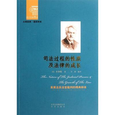 【正版】西方经典阅读系列 司法过程的性质及法律成长 [美]卡多佐 张维