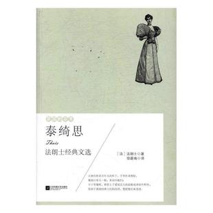 正版 法 异国 泰绮思 法朗士；徐蔚南 芬芳