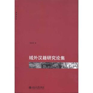 【正版书】 域外汉籍研究论集 张伯伟 著 北京大学出版社