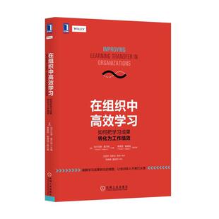 【正版书】 在组织中高效学习- 如何把学习成果转化为工作绩效 [美]埃尔伍德·霍尔顿 著,蒂莫西·鲍德温 著 机械工业出版社