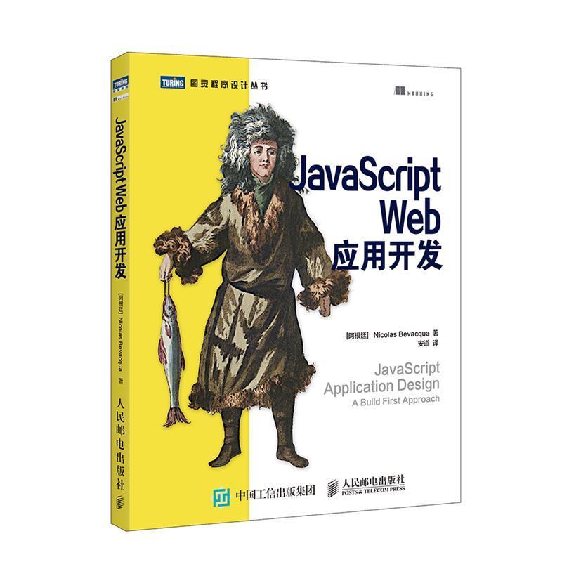 【正版】JavaScript Web应用开发 [阿根廷]比瓦卡（N