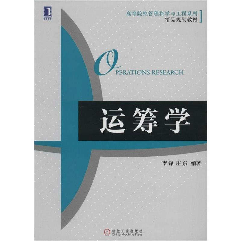 【正版】运筹学（高等院校管理科学与工程系列精品规划教材） 李锋