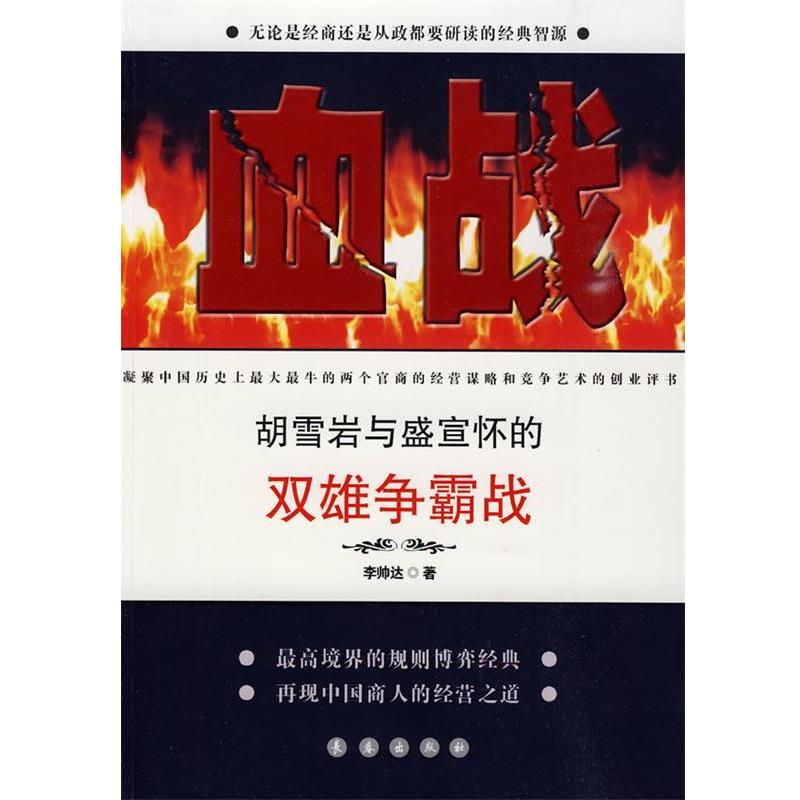 【正版】血战 胡雪岩与盛宣怀的双雄争霸战 李帅达