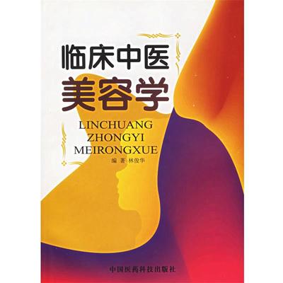 【正版】临床中医美容学 林俊华