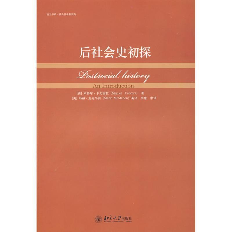 【正版】后社会史初探 [西]米格尔·卡夫雷