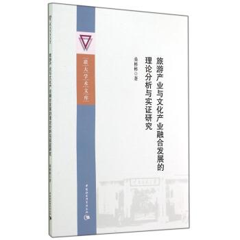 【正版】联大学术文库 旅游产业与文化产业融合发展的理论分析与实证研究 桑彬彬