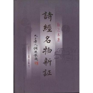 诗经名物新证9787530002056 正版