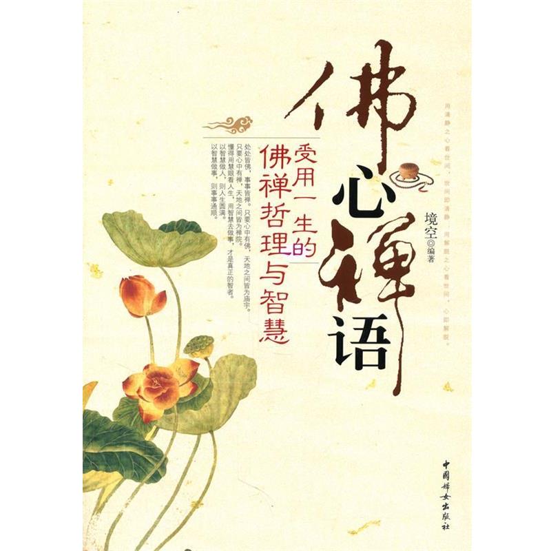 【正版】佛心禅语 受用一生的佛禅哲理与智慧 境空