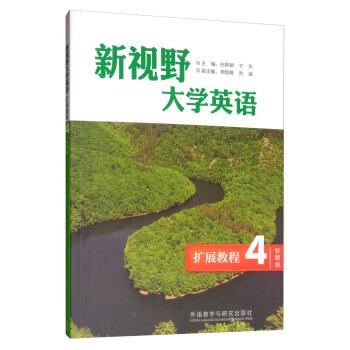 【正版】新视野大学英语(扩展教程4智慧版) 庄姝颖、于芳、李险峰
