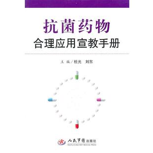 【正版书】 药物合理应用宣教手册 杜光,刘东 主编 人民军医出版社
