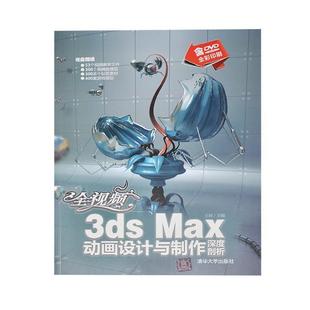 Max动画设计与制作深度剖析 全视频3ds 王珂 正版