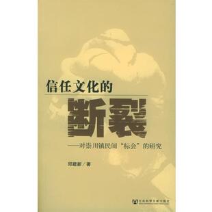 【正版书】 信任文化的断裂:对崇川镇民间“标会”的研究 邱建新 著 社会科学文献出版社