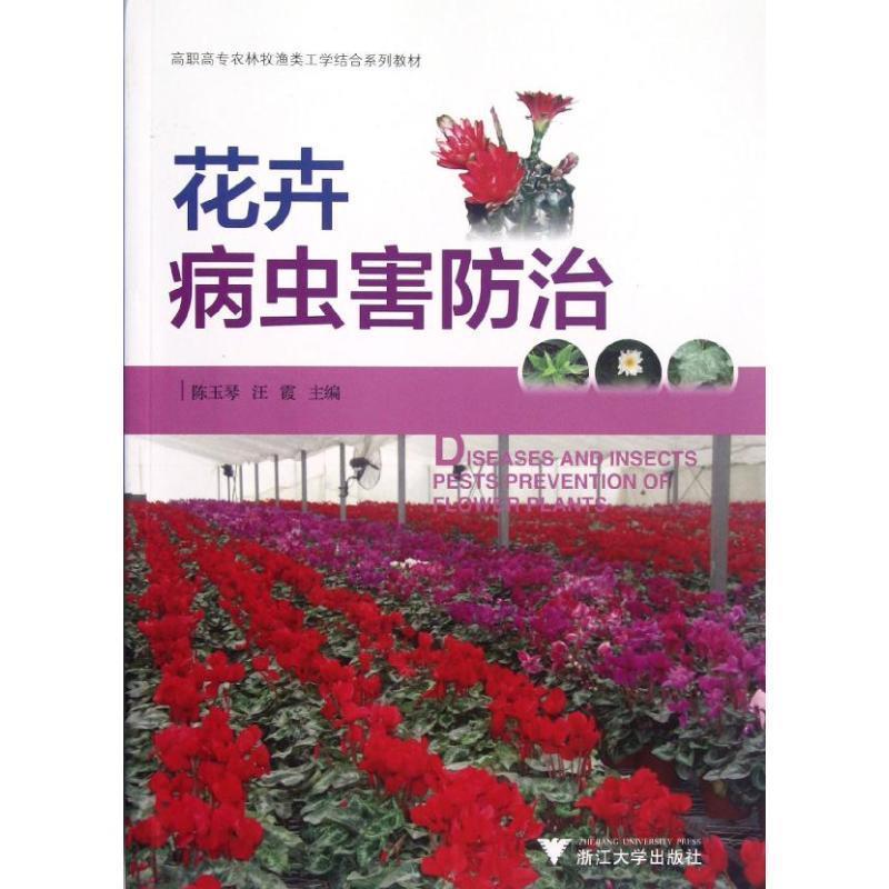 【正版】高职高专农林牧渔类工学结合系列教材 花卉病虫害防治 陈玉琴、汪霞